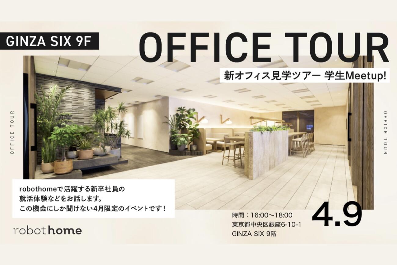 【説明会】 25卒限定 4月本社移転 新オフィスでmeet upイベント